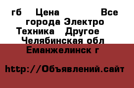 Samsung s9  256гб. › Цена ­ 55 000 - Все города Электро-Техника » Другое   . Челябинская обл.,Еманжелинск г.